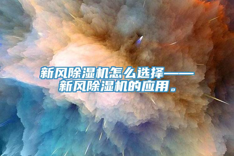 新風(fēng)除濕機(jī)怎么選擇——新風(fēng)除濕機(jī)的應(yīng)用。