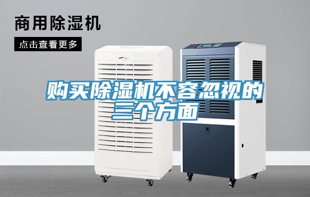 購買除濕機(jī)不容忽視的三個(gè)方面