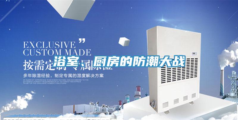 浴室、廚房的防潮大戰(zhàn)