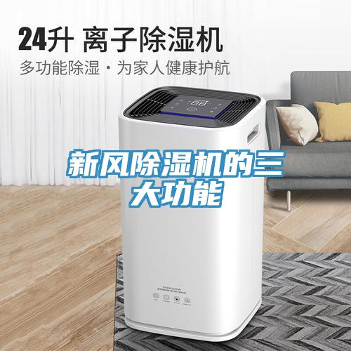 新風(fēng)除濕機(jī)的三大功能