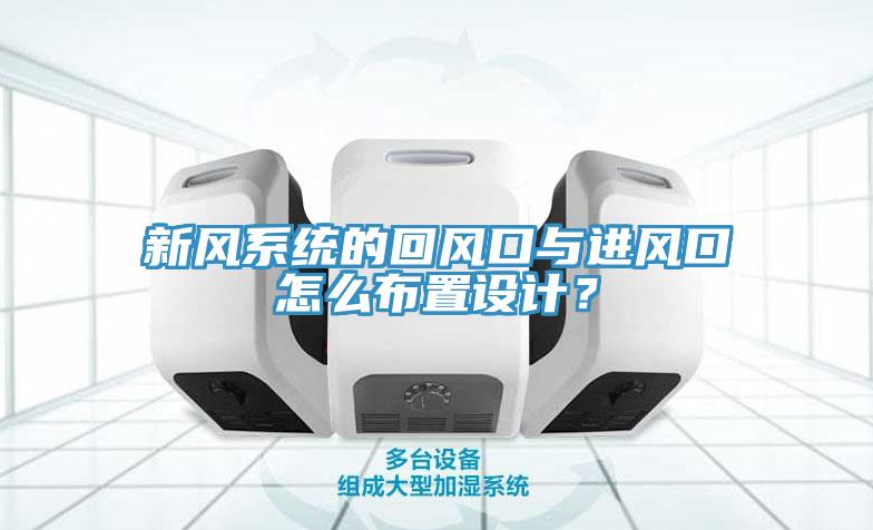 新風系統(tǒng)的回風口與進風口怎么布置設(shè)計？