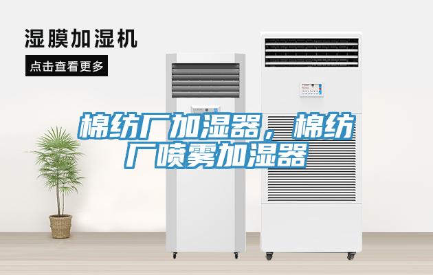 棉紡廠加濕器，棉紡廠噴霧加濕器