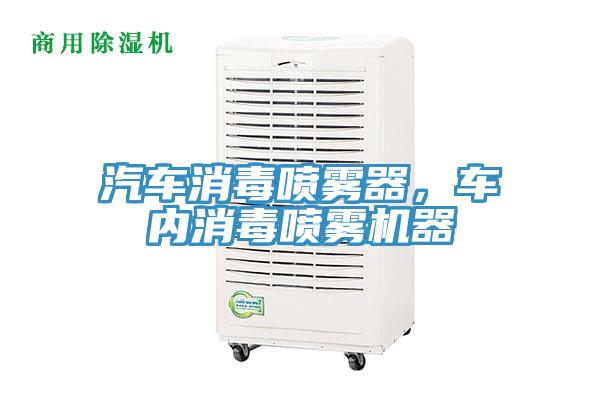 汽車消毒噴霧器，車內(nèi)消毒噴霧機(jī)器
