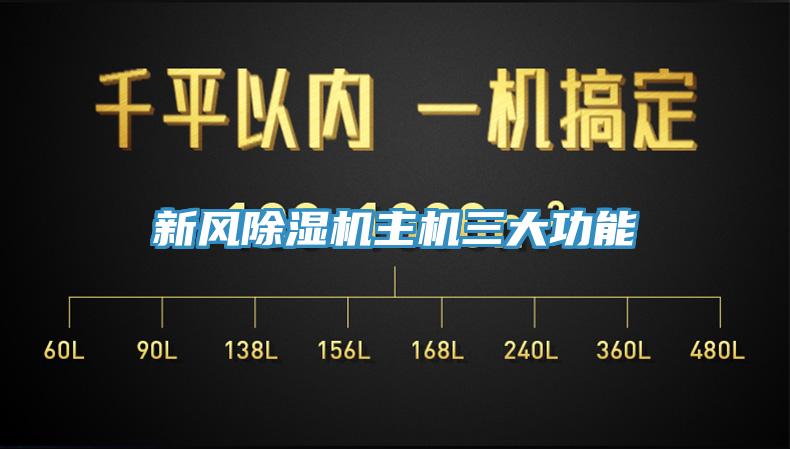 新風(fēng)除濕機主機三大功能