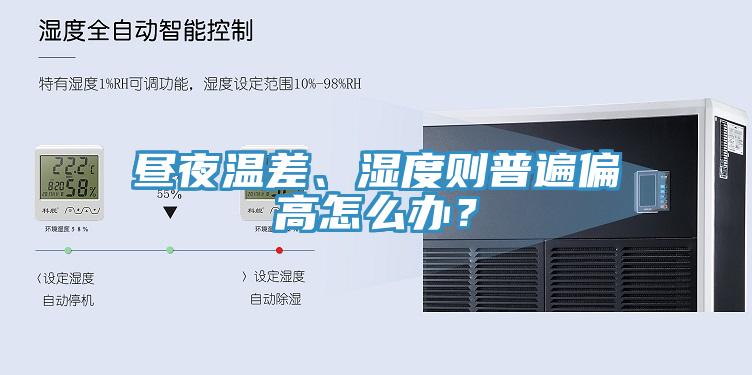 晝夜溫差、濕度則普遍偏高怎么辦？