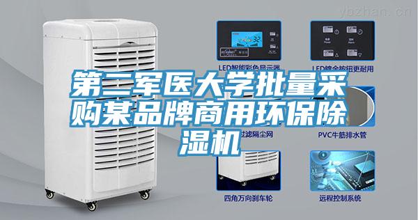 第二軍醫(yī)大學批量采購某品牌商用環(huán)保除濕機