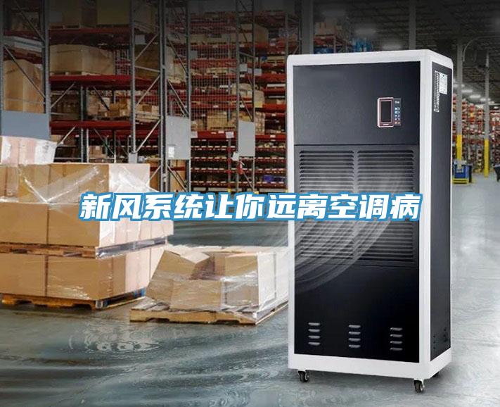 新風系統(tǒng)讓你遠離空調病