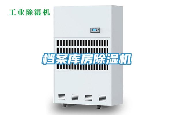 檔案庫(kù)房除濕機(jī)