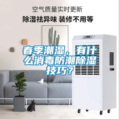 春季潮濕，有什么消毒防潮除濕技巧？