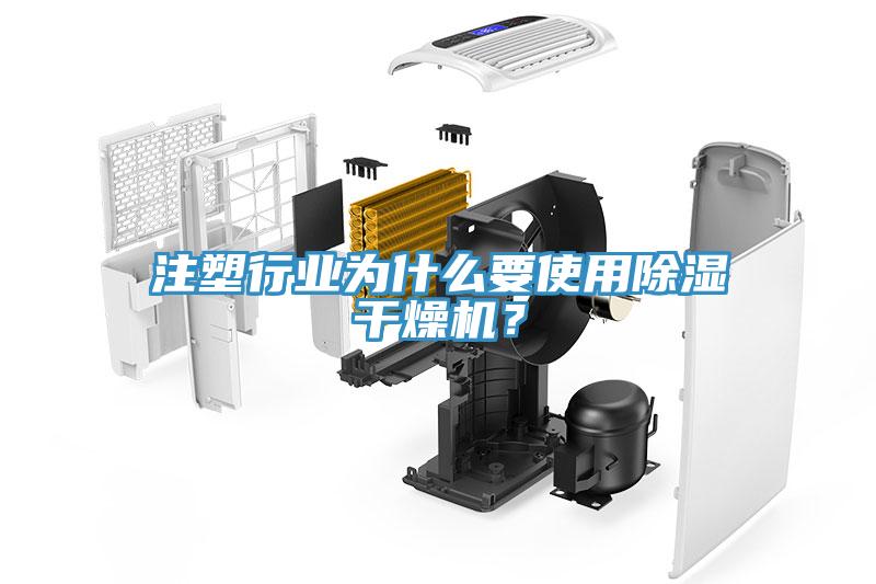 注塑行業(yè)為什么要使用除濕干燥機(jī)？