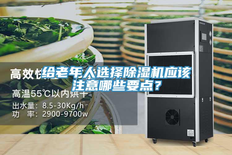 給老年人選擇除濕機(jī)應(yīng)該注意哪些要點？