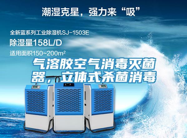 氣溶膠空氣消毒滅菌器，立體式殺菌消毒