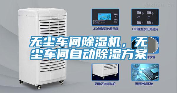 無塵車間除濕機，無塵車間自動除濕方案