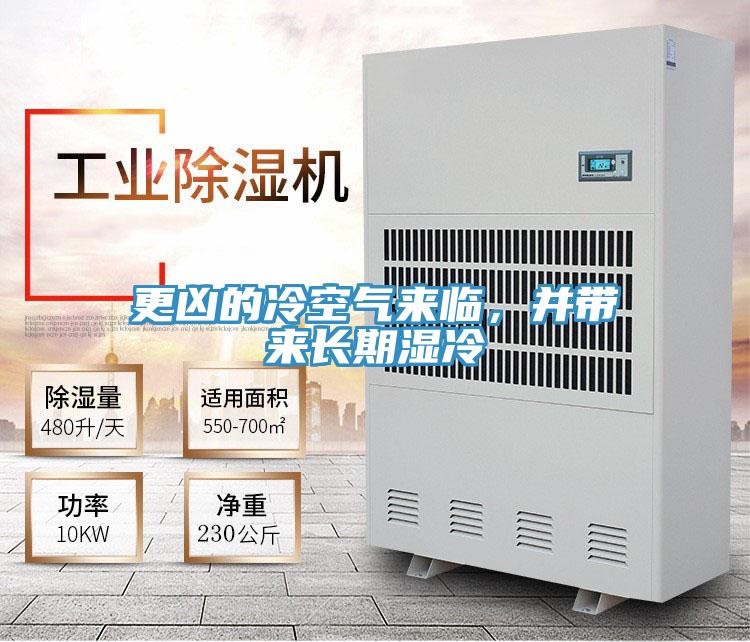 更兇的冷空氣來臨，并帶來長期濕冷