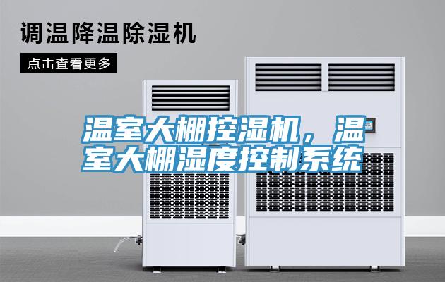 溫室大棚控濕機(jī)，溫室大棚濕度控制系統(tǒng)