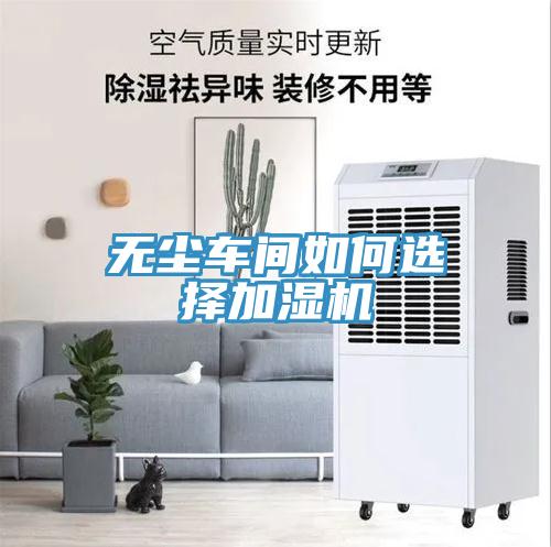 無塵車間如何選擇加濕機(jī)