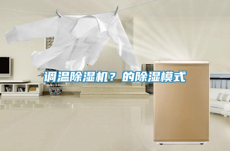 調溫除濕機？的除濕模式