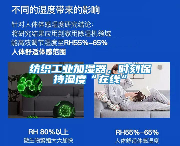 紡織工業(yè)加濕器，時(shí)刻保持濕度“在線”