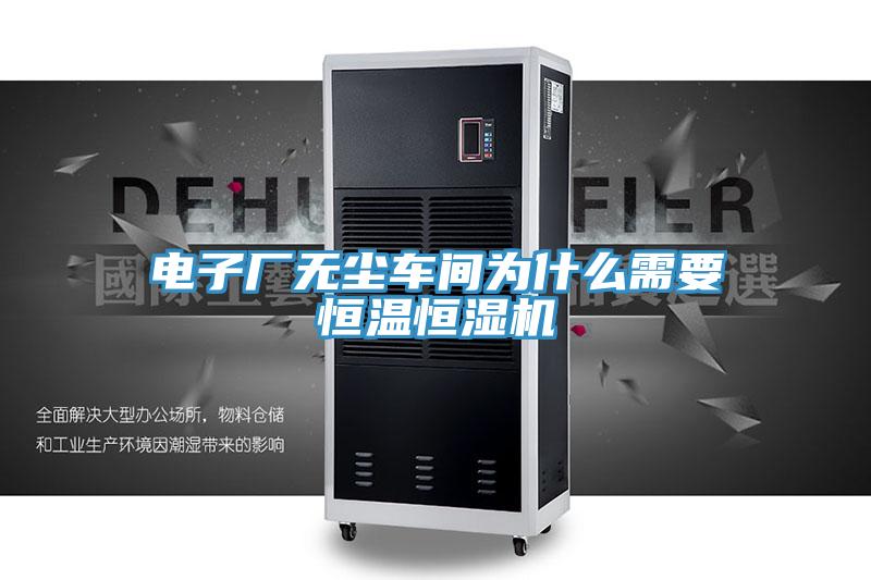 電子廠無塵車間為什么需要恒溫恒濕機