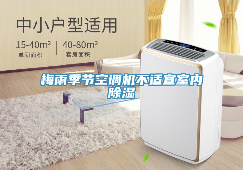 梅雨季節(jié)空調(diào)機(jī)不適宜室內(nèi)除濕