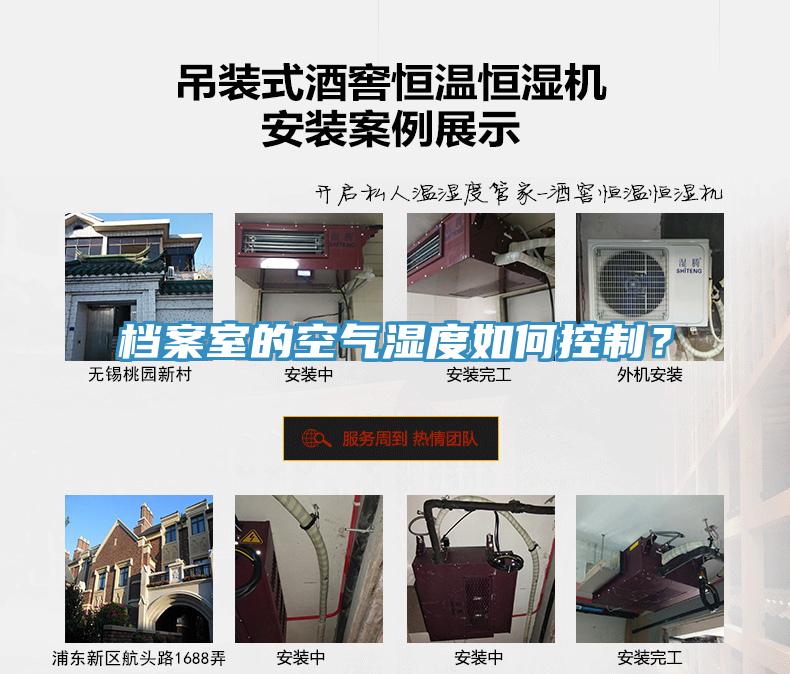 檔案室的空氣濕度如何控制？