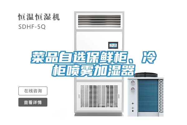 菜品自選保鮮柜、冷柜噴霧加濕器