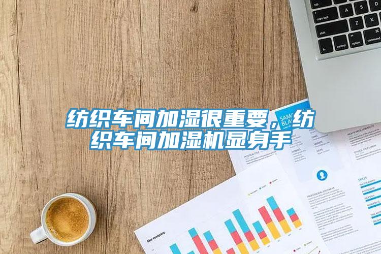 紡織車間加濕很重要，紡織車間加濕機(jī)顯身手