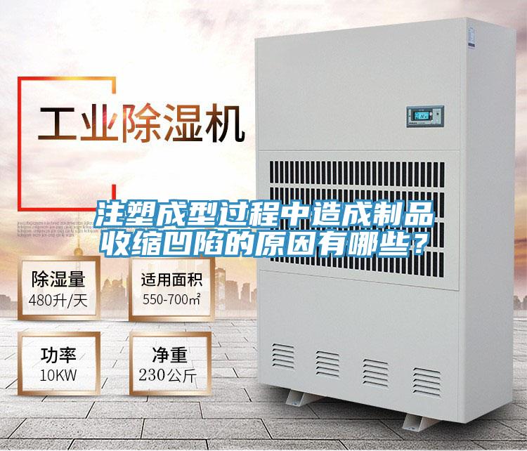 注塑成型過(guò)程中造成制品收縮凹陷的原因有哪些？