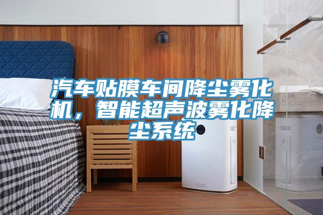 汽車貼膜車間降塵霧化機(jī)，智能超聲波霧化降塵系統(tǒng)