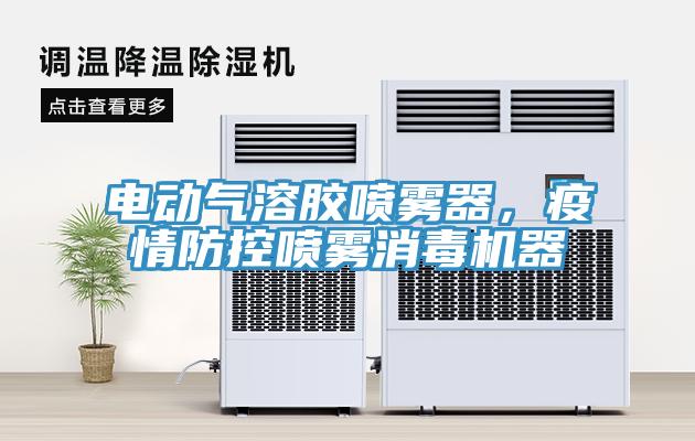 電動氣溶膠噴霧器，疫情防控噴霧消毒機器
