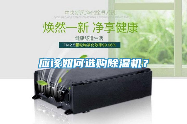 應(yīng)該如何選購除濕機(jī)？