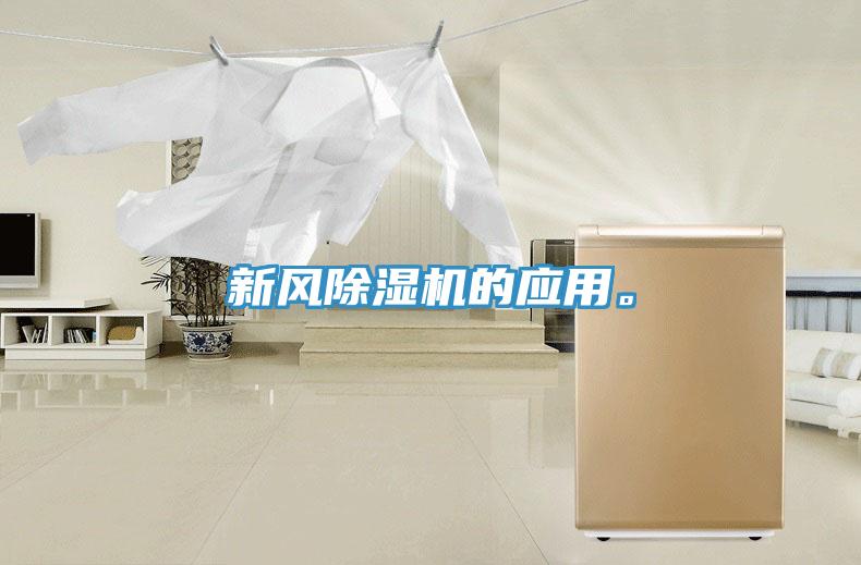 新風(fēng)除濕機(jī)的應(yīng)用。