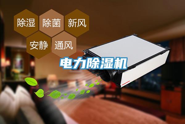 電力除濕機