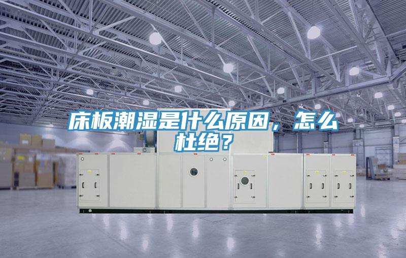 床板潮濕是什么原因，怎么杜絕？