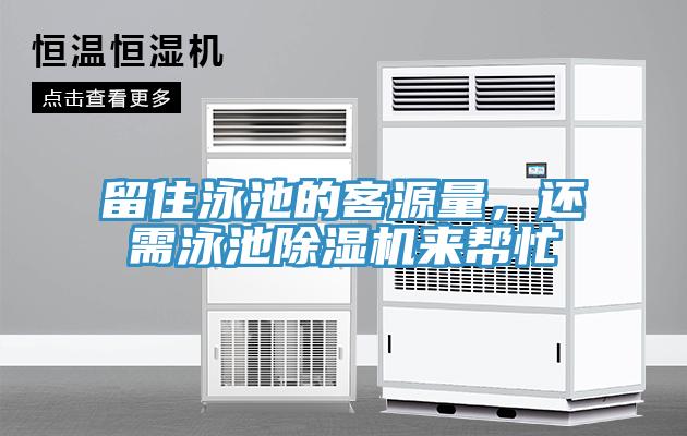 留住泳池的客源量，還需泳池除濕機(jī)來(lái)幫忙