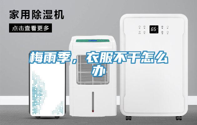 梅雨季，衣服不干怎么辦