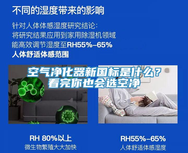 空氣凈化器新國標(biāo)是什么？看完你也會選空凈