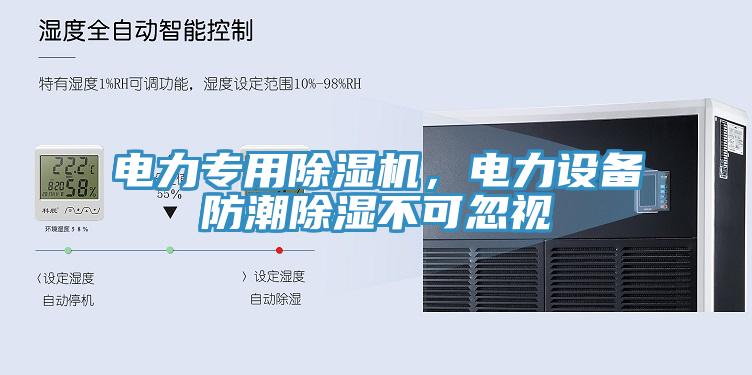 電力專用除濕機(jī)，電力設(shè)備防潮除濕不可忽視