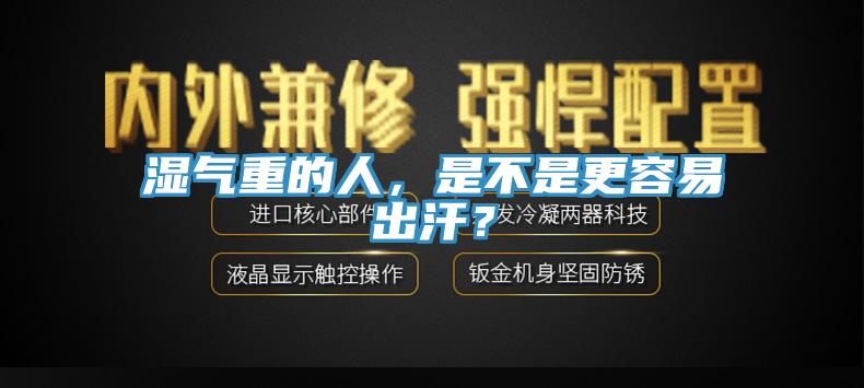 濕氣重的人，是不是更容易出汗？