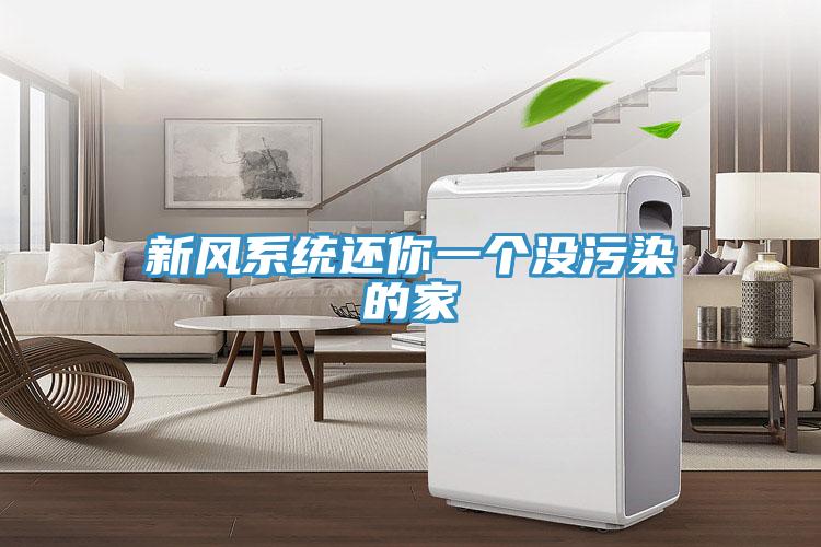新風系統(tǒng)還你一個沒污染的家