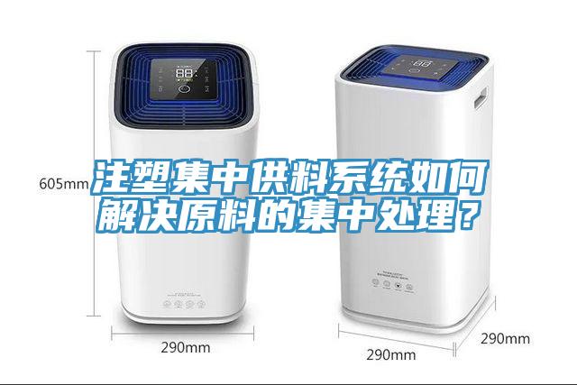 注塑集中供料系統(tǒng)如何解決原料的集中處理？