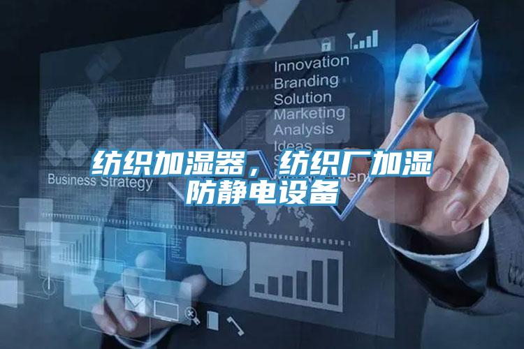 紡織加濕器，紡織廠加濕防靜電設(shè)備