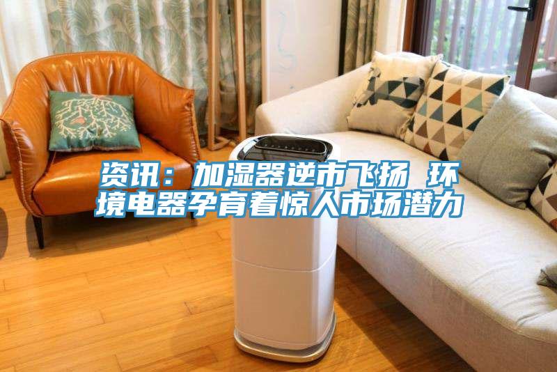 資訊：加濕器逆市飛揚(yáng) 環(huán)境電器孕育著驚人市場潛力