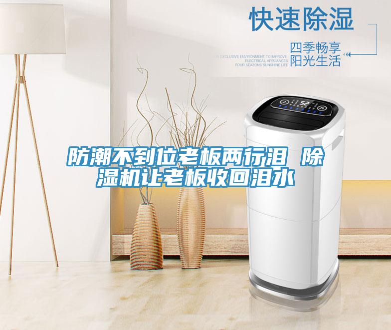 防潮不到位老板兩行淚 除濕機(jī)讓老板收回淚水