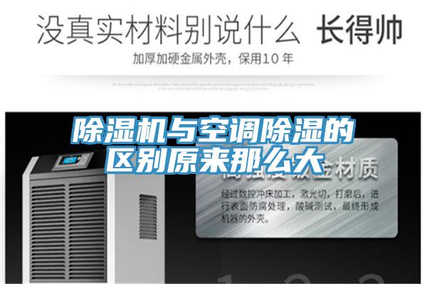 除濕機(jī)與空調(diào)除濕的區(qū)別原來那么大
