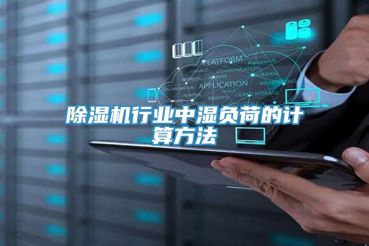 除濕機(jī)行業(yè)中濕負(fù)荷的計(jì)算方法