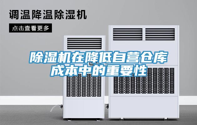除濕機(jī)在降低自營倉庫成本中的重要性