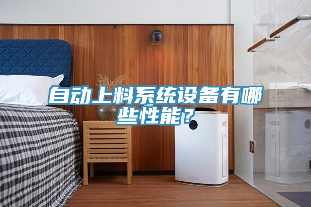 自動上料系統(tǒng)設(shè)備有哪些性能？