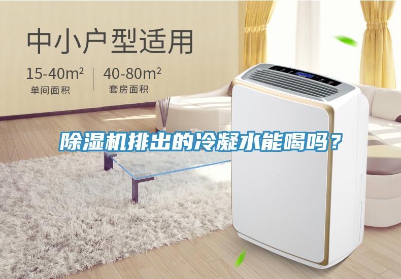 除濕機排出的冷凝水能喝嗎？