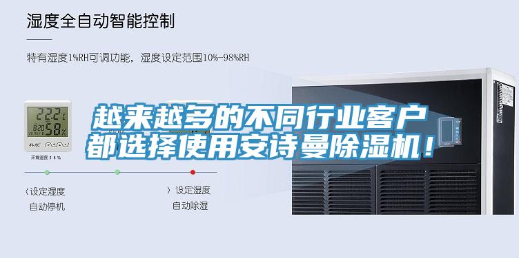 越來越多的不同行業(yè)客戶都選擇使用安詩曼除濕機(jī)！